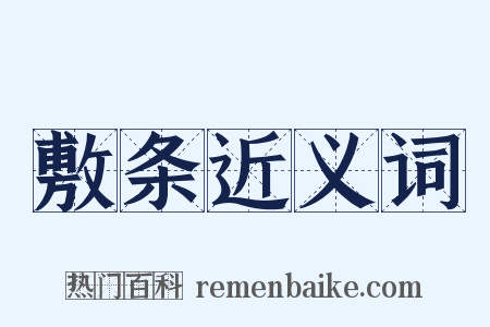敷条近义词是什么意思的图片
